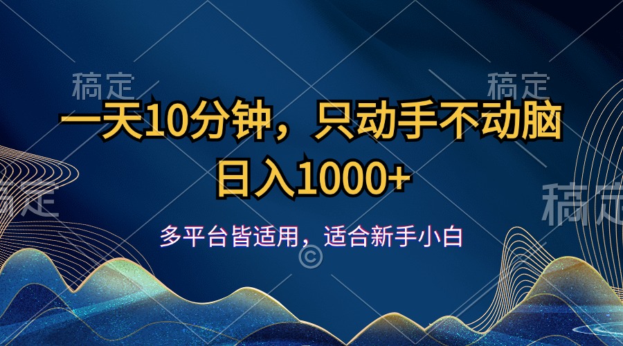 （12123期）一天10分钟，只动手不动脑，日入1000+-必智轻创社