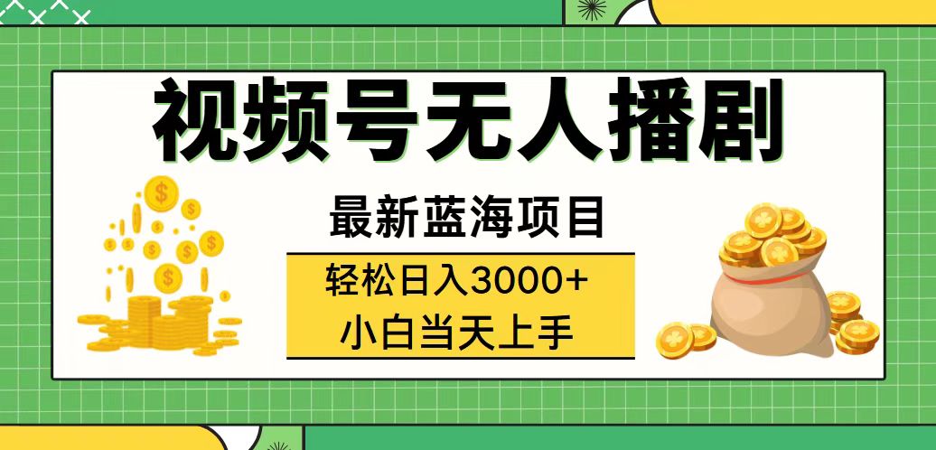 （12128期）视频号无人播剧，轻松日入3000+，最新蓝海项目，拉爆流量收益，多种变…-必智轻创社