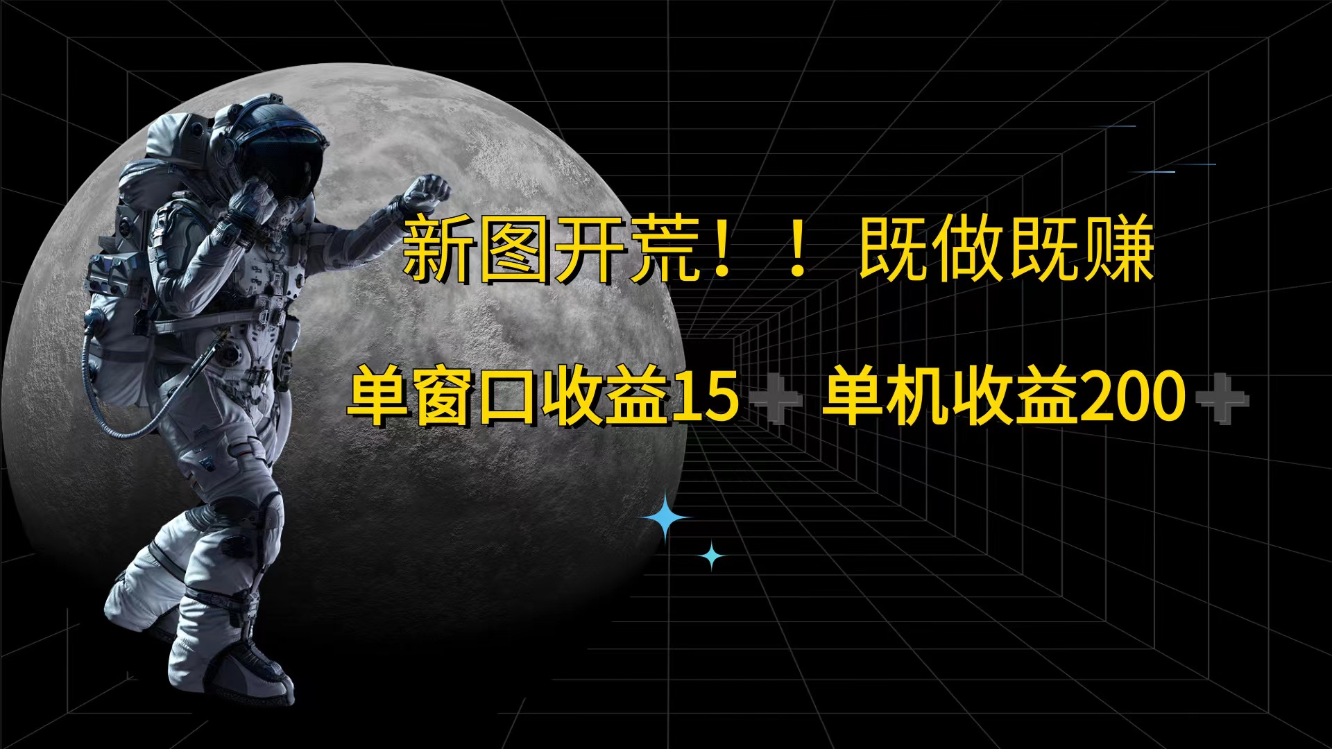 （12113期）游戏打金单窗口收益15+单机收益200+-必智轻创社