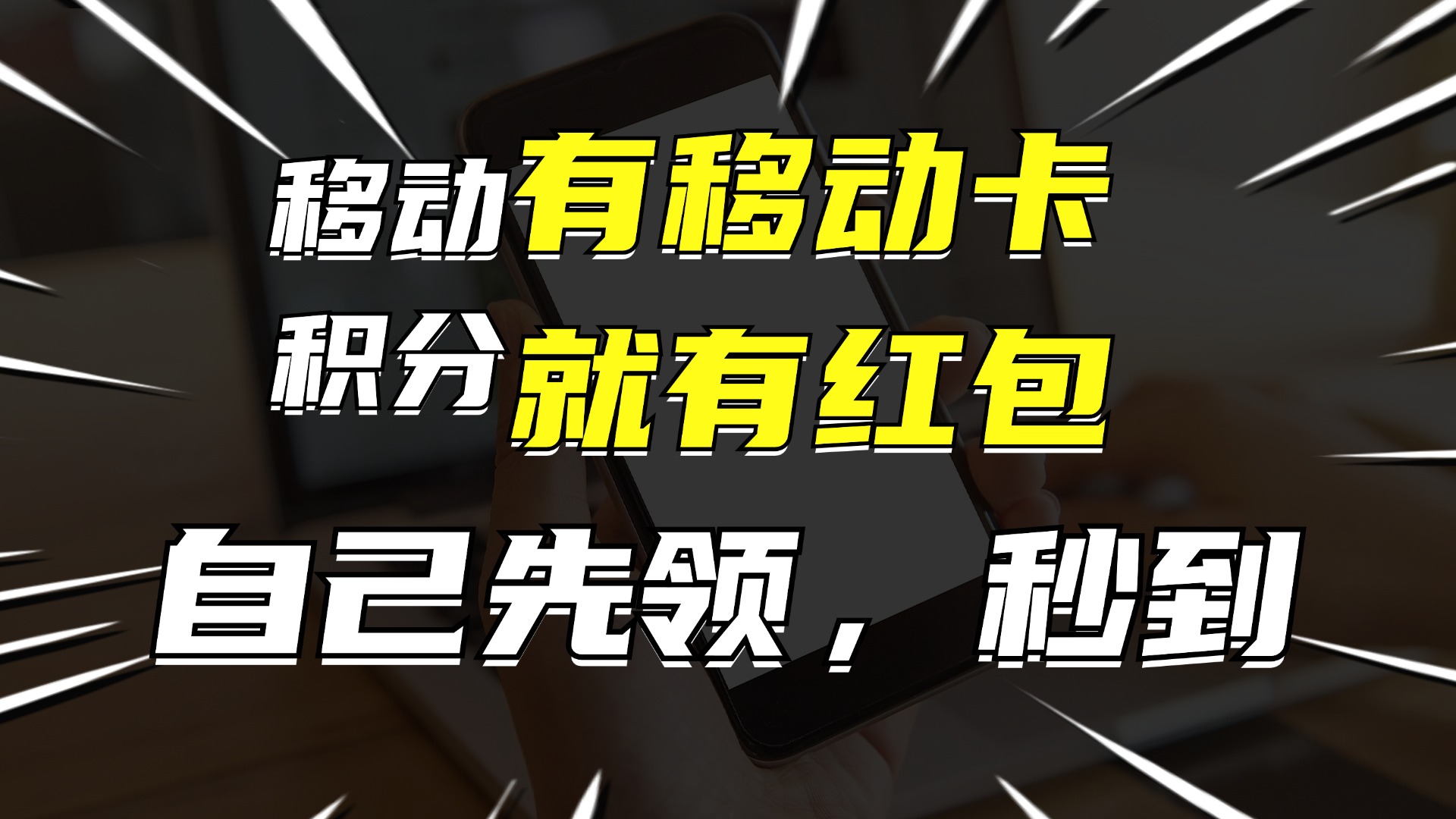 （12116期）有移动卡，就有红包，自己先领红包，再分享出去拿佣金，月入10000+-必智轻创社