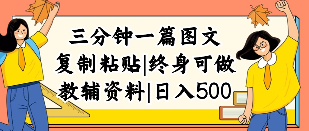 （12139期）三分钟一篇图文，复制粘贴，日入500+，普通人终生可做的虚拟资料赛道-必智轻创社