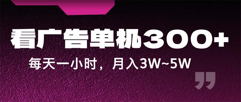 （12142期）蓝海项目，看广告单机300+，每天一个小时，月入3W~5W-必智轻创社