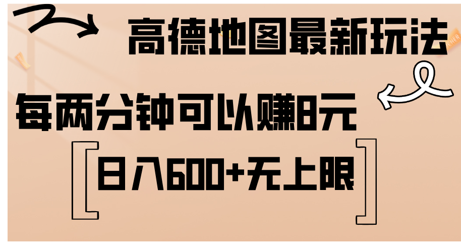 （12147期）高德地图最新玩法  通过简单的复制粘贴 每两分钟就可以赚8元  日入600+…-必智轻创社