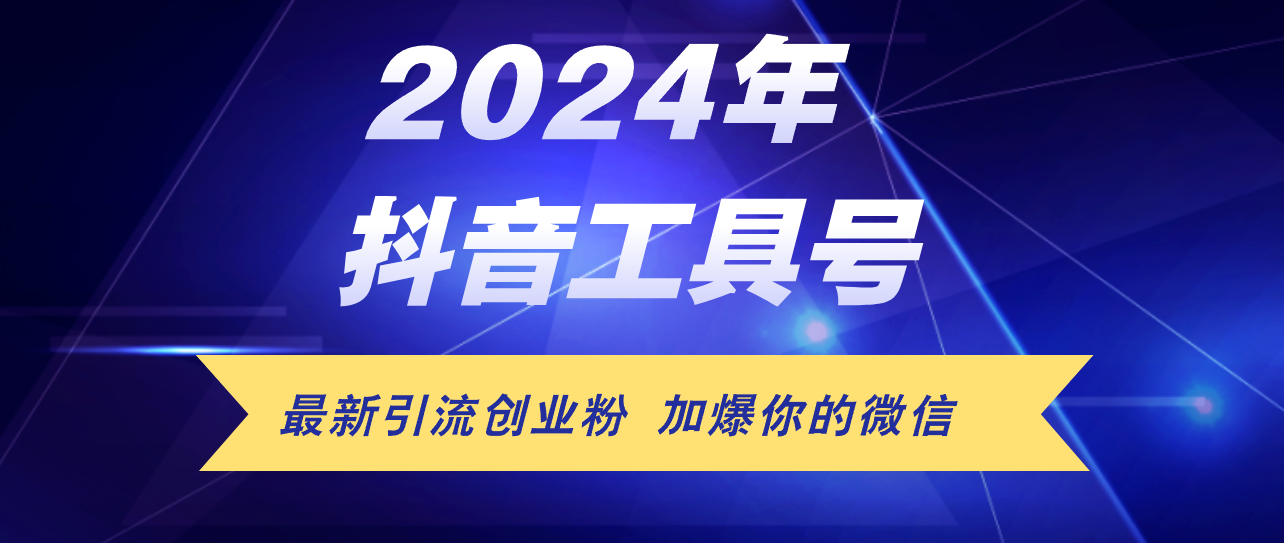 （12149期）24年抖音最新工具号日引流300+创业粉，日入5000+-必智轻创社