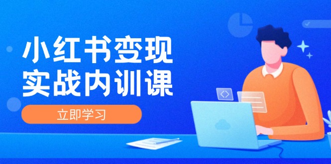 （12154期）小红书变现实战内训课，0-1实现小红书-IP变现 底层逻辑/实战方法/训练结合-必智轻创社