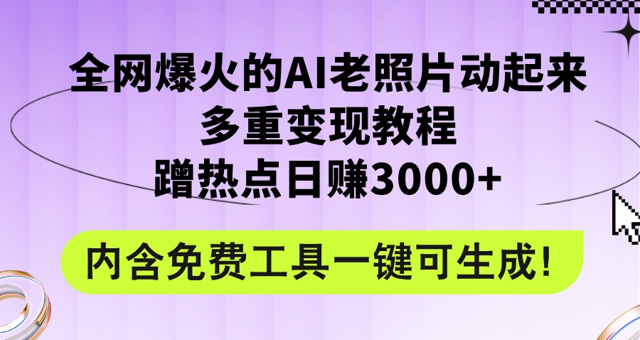 （12160期）全网爆火的AI老照片动起来多重变现教程，蹭热点日赚3000+，内含免费工具-必智轻创社