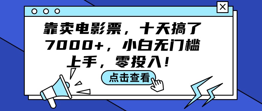 （12161期）靠卖电影票，十天搞了7000+，小白无门槛上手，零投入！-必智轻创社