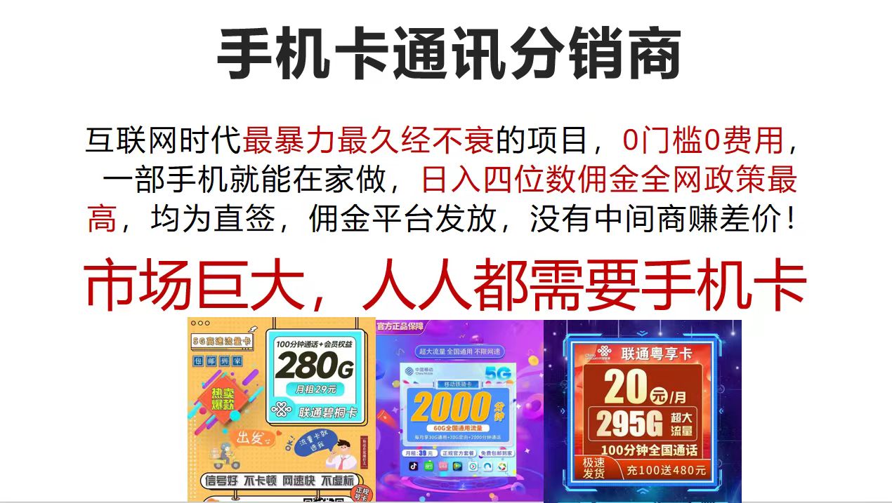 （12173期）手机卡通讯分销商 互联网时代最暴利最久经不衰的项目，0门槛0费用，…-必智轻创社