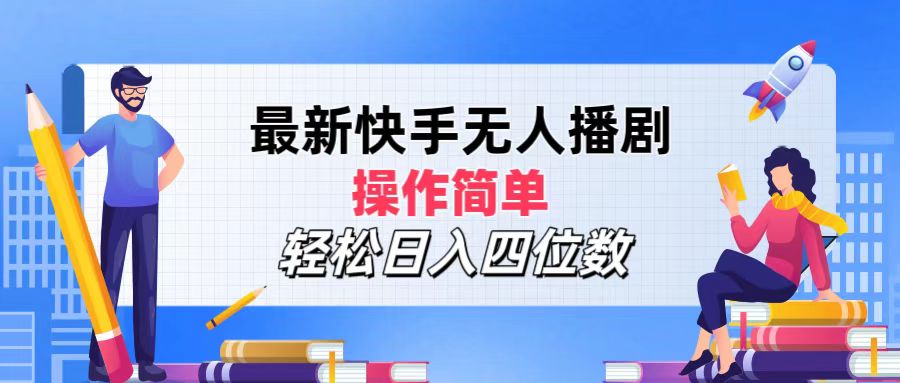 （12180期）最新快手无人播剧，操作简单，轻松日入四位数-必智轻创社