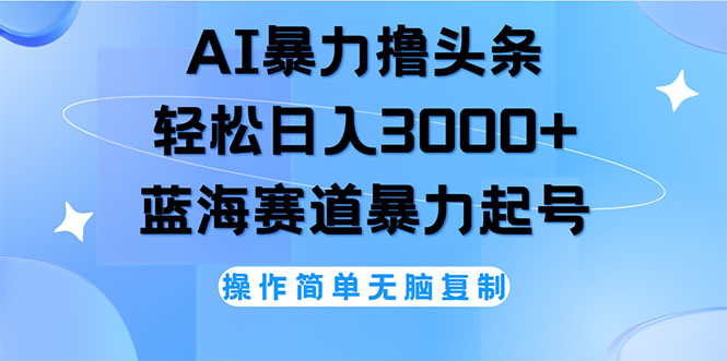 （12181期）AI撸头条，轻松日入3000+无脑操作，当天起号，第二天见收益-必智轻创社