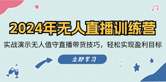 （12183期）2024年无人直播训练营：实战演示无人值守直播带货技巧，轻松实现盈利目标-必智轻创社