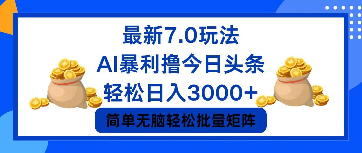 （12191期）今日头条7.0最新暴利玩法，轻松日入3000+-必智轻创社