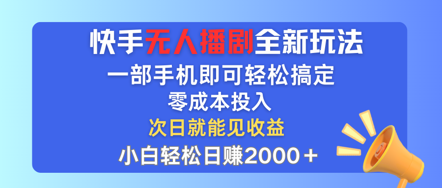 （12196期）快手无人播剧全新玩法，一部手机就可以轻松搞定，零成本投入，小白轻松…-必智轻创社