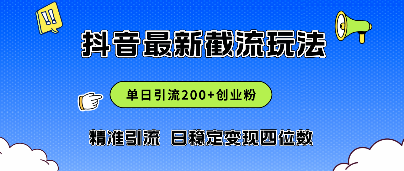 （12197期）2024年抖音评论区最新截流玩法，日引200+创业粉，日稳定变现四位数实操…-必智轻创社