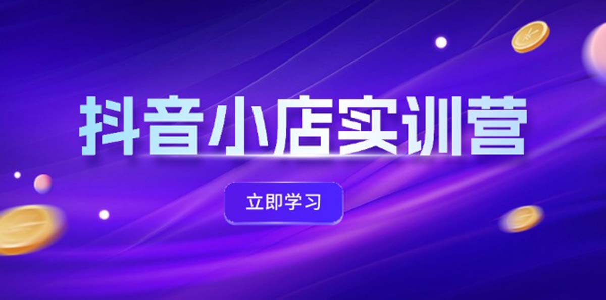 （12199期）抖音小店最新实训营，提升体验分、商品卡 引流，投流增效，联盟引流秘籍-必智轻创社