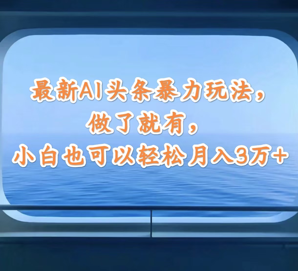 （12208期）最新AI头条暴力玩法，做了就有，小白也可以轻松月入3万+-必智轻创社