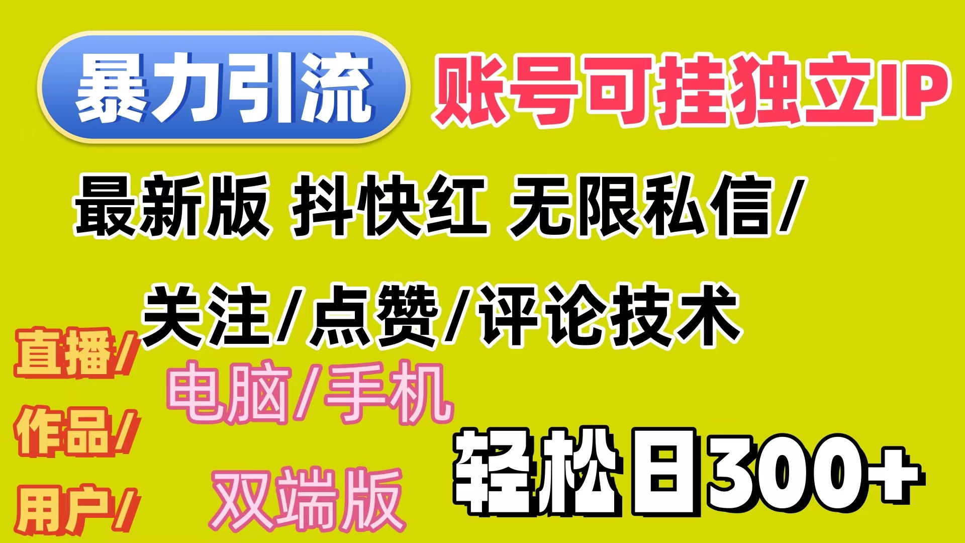 （12210期）暴力引流法 全平台模式已打通  轻松日上300+-必智轻创社