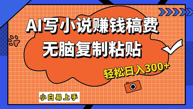 （12213期）AI一键智能写小说，只需复制粘贴，小白也能成为小说家 轻松日入300+-必智轻创社