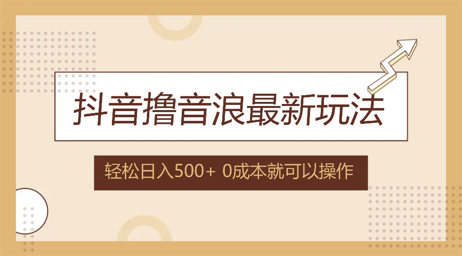 （12217期）抖音撸音浪最新玩法，不需要露脸，小白轻松上手，0成本就可操作，日入500+-必智轻创社