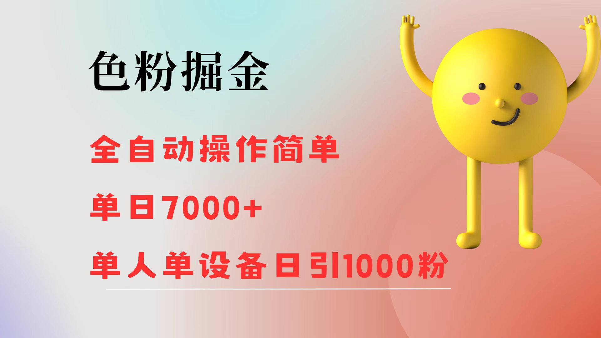 （12225期）色粉掘金 全自动 操作简单 单日收益7000+  单人单设备日引1000粉-必智轻创社