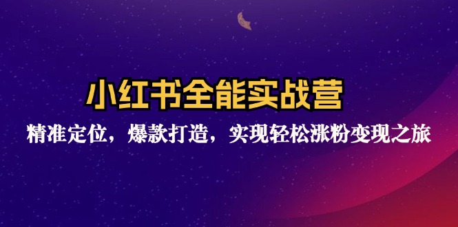 （12235期）小红书全能实战营：精准定位，爆款打造，实现轻松涨粉变现之旅-必智轻创社