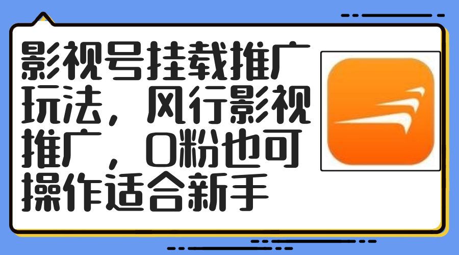 （12236期）影视号挂载推广玩法，风行影视推广，0粉也可操作适合新手-必智轻创社