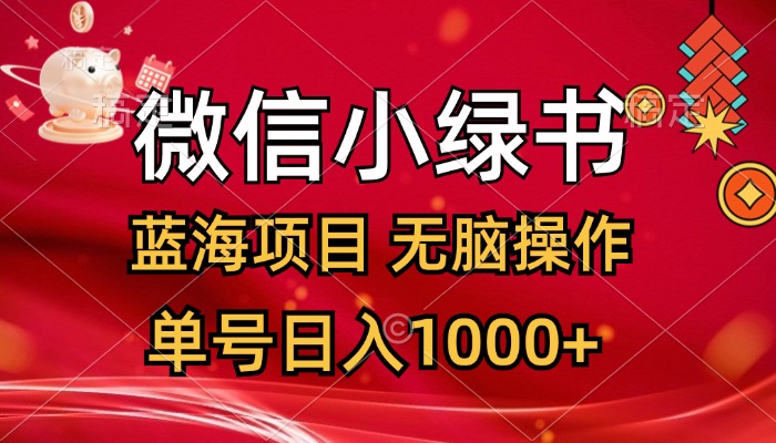 （12237期）微信小绿书，蓝海项目，无脑操作，一天十几分钟，单号日入1000+-必智轻创社