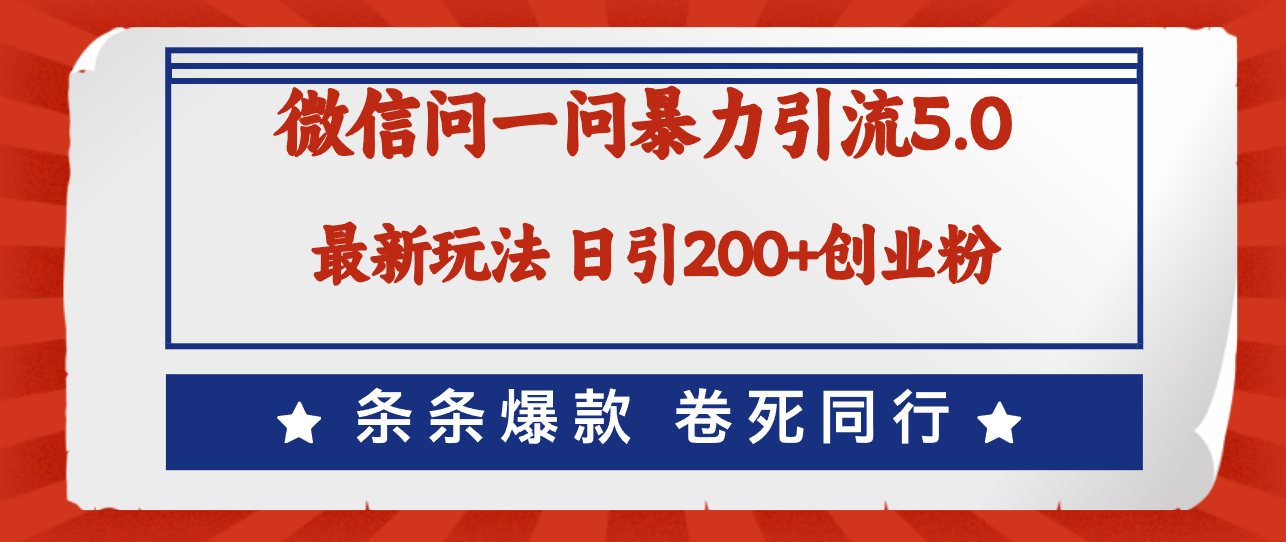 （12240期）微信问一问最新引流5.0，日稳定引流200+创业粉，加爆微信，卷死同行-必智轻创社