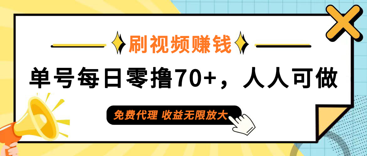 （12245期）日常刷视频日入70+，全民参与，零门槛代理，收益潜力无限！-必智轻创社