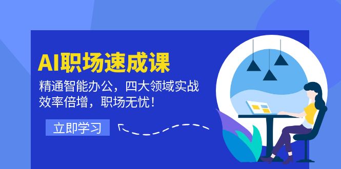 （12247期）AI职场速成课：精通智能办公，四大领域实战，效率倍增，职场无忧！-必智轻创社