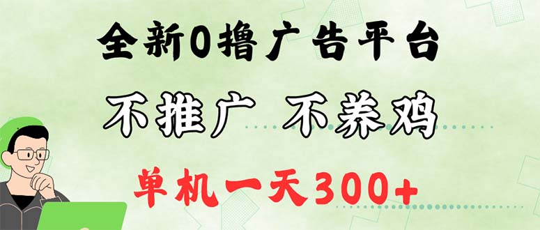 （12251期）最新广告0撸懒人平台，不推广单机都有300+，来捡钱，简单无脑稳定可批量-必智轻创社