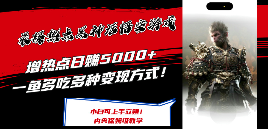 （12252期）最爆热点黑神话悟空游戏，增热点日赚5000+一鱼多吃多种变现方式！可立…-必智轻创社