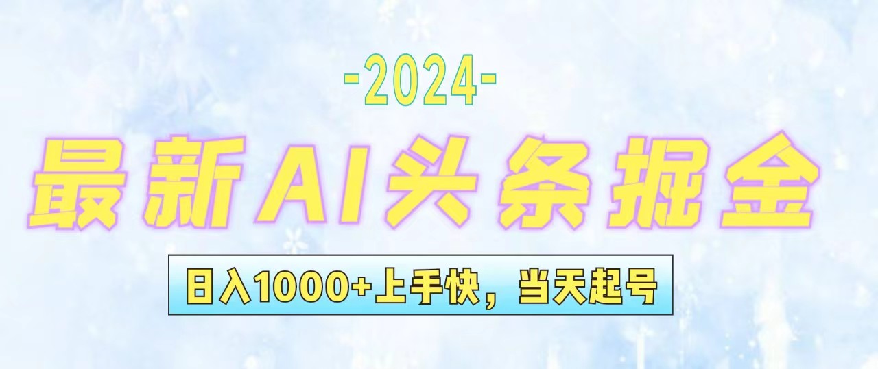 （12253期）今日头条最新暴力玩法，当天起号，第二天见收益，轻松日入1000+，小白…-必智轻创社