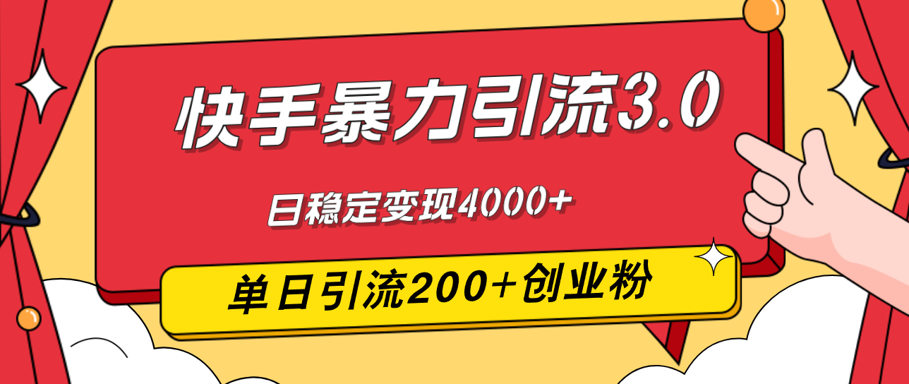 （12256期）快手暴力引流3.0，最新玩法，单日引流200+创业粉，日稳定变现4000+-必智轻创社