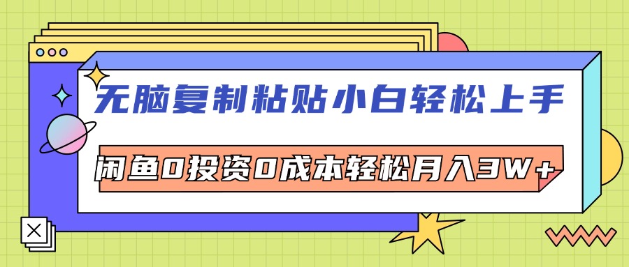 （12258期）无脑复制粘贴，小白轻松上手，电商0投资0成本轻松月入3W+-必智轻创社