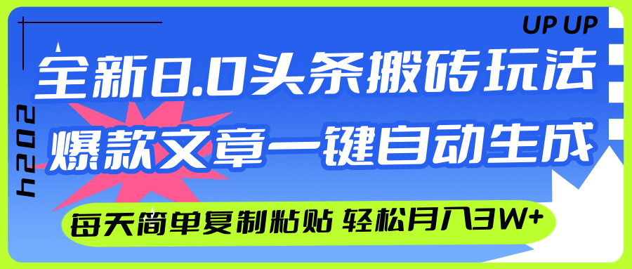 （12304期）AI头条搬砖，爆款文章一键生成，每天复制粘贴10分钟，轻松月入3w+-必智轻创社