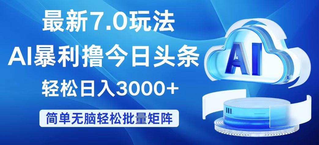 （12312期）今日头条7.0最新暴利玩法，轻松日入3000+-必智轻创社