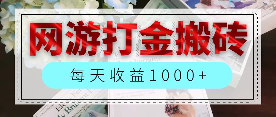 （12313期）网游全自动搬砖副业项目，每天收益1000+，长期稳定-必智轻创社