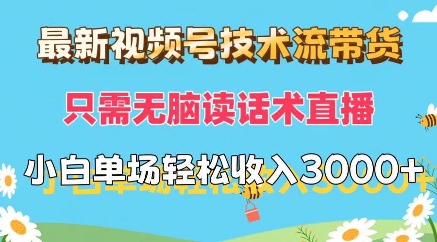 （12318期）最新视频号技术流带货，只需无脑读话术直播，小白单场直播纯收益也能轻…-必智轻创社