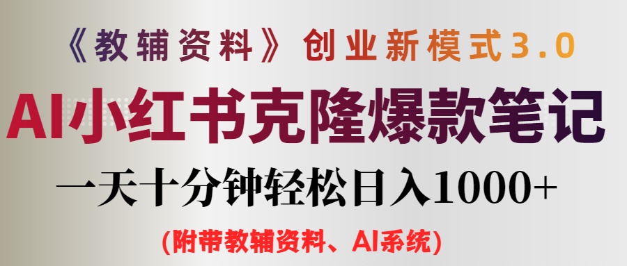 （12319期）AI小红书教辅资料笔记新玩法，0门槛，一天十分钟发笔记轻松日入1000+（…-必智轻创社