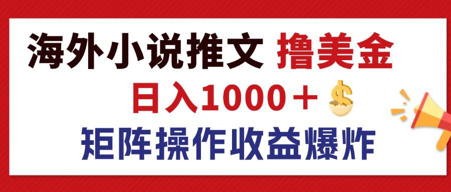 （12333期）最新海外小说推文撸美金，日入1000＋ 蓝海市场，矩阵放大收益爆炸-必智轻创社