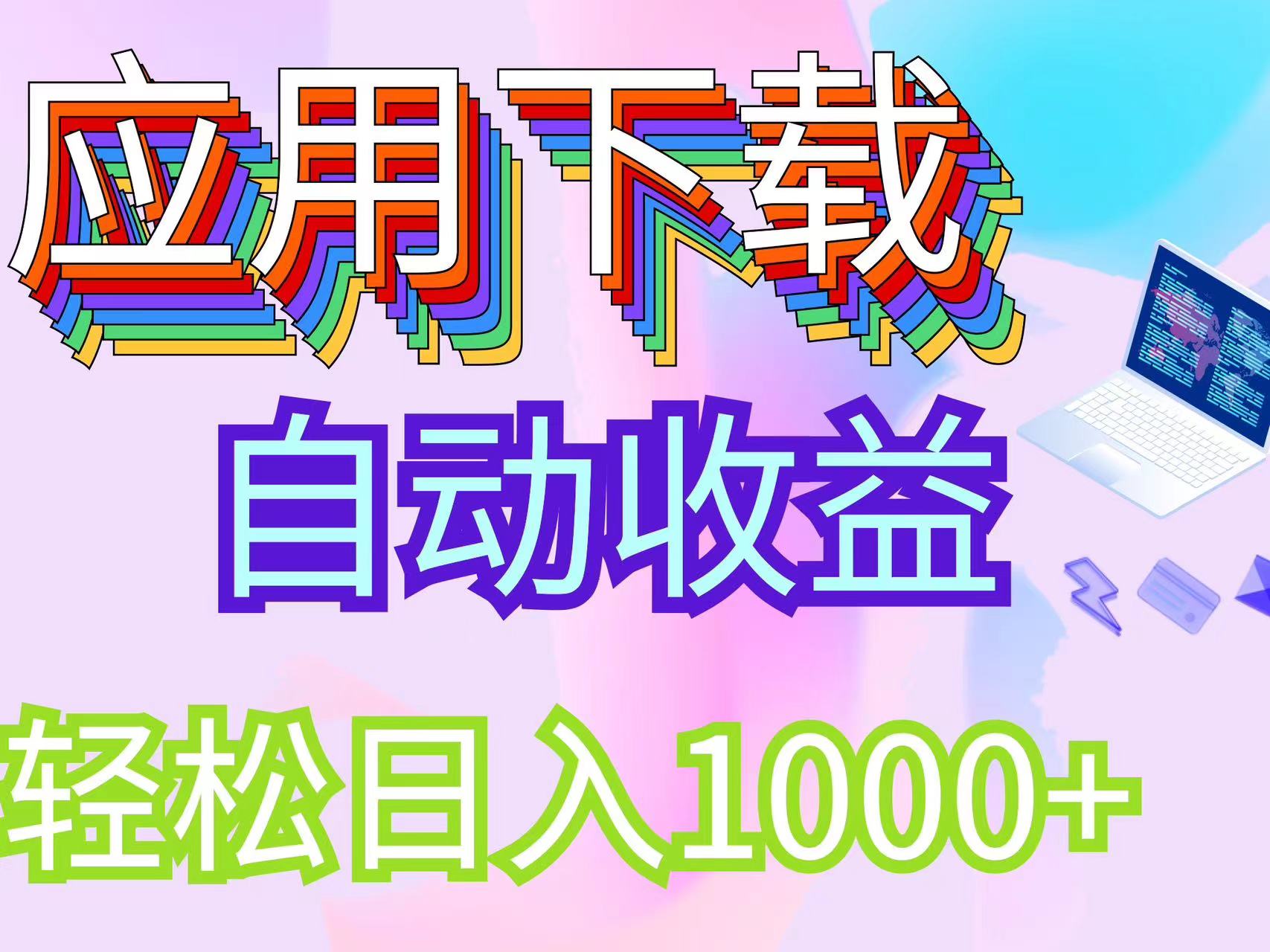 （12334期）最新电脑挂机搬砖，纯绿色长期稳定项目，带管道收益轻松日入1000+-必智轻创社