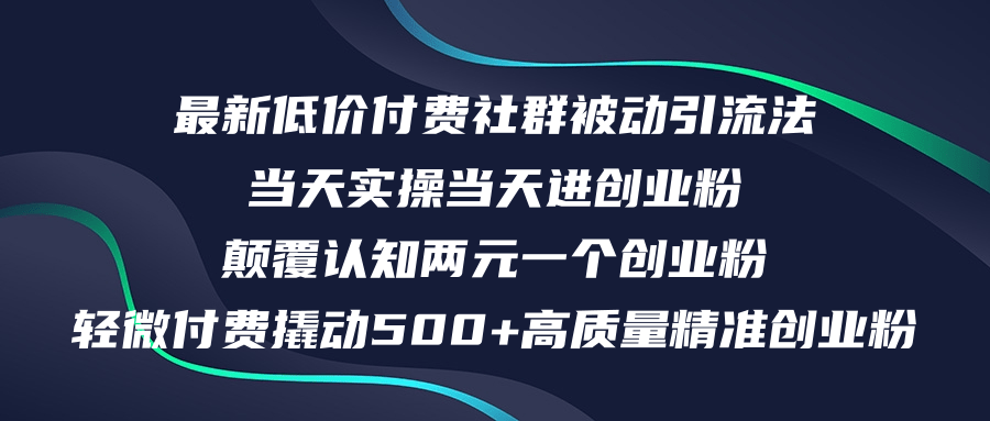 （12346期）最新低价付费社群日引500+高质量精准创业粉，当天实操当天进创业粉，日…-必智轻创社