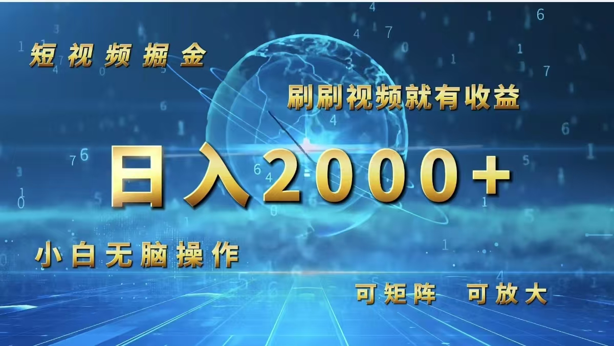 （12347期）短视频掘金，刷刷视频就有收益.小白无脑操作，日入2000+-必智轻创社