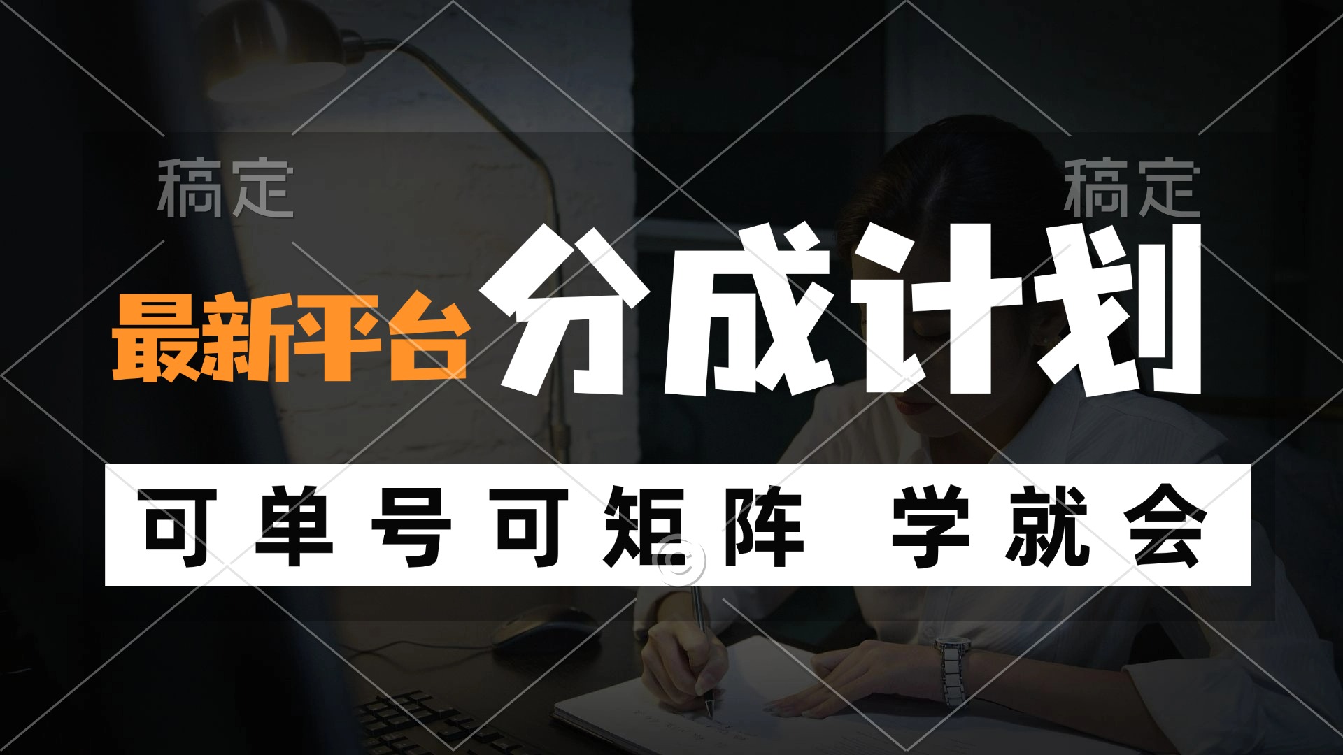 （12349期）风口项目，最新平台分成计划，可单号 可矩阵单号轻松月入10000+-必智轻创社