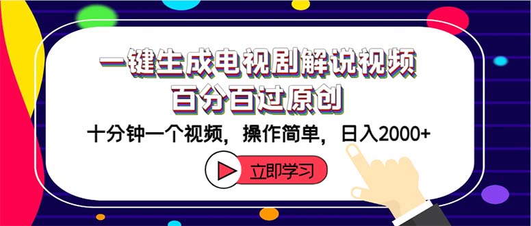 （12395期）一键生成电视剧解说视频百分百过原创，十分钟一个视频 操作简单 日入2000+-必智轻创社