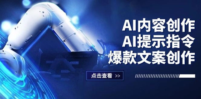 （12397期）AI内容创作：AI提示指令+爆款文案创作，短视频/小红书/公众号全攻略-必智轻创社