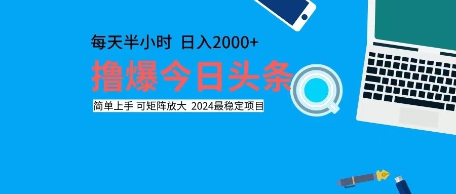 （12401期）撸今日头条，单号日入2000+可矩阵放大-必智轻创社