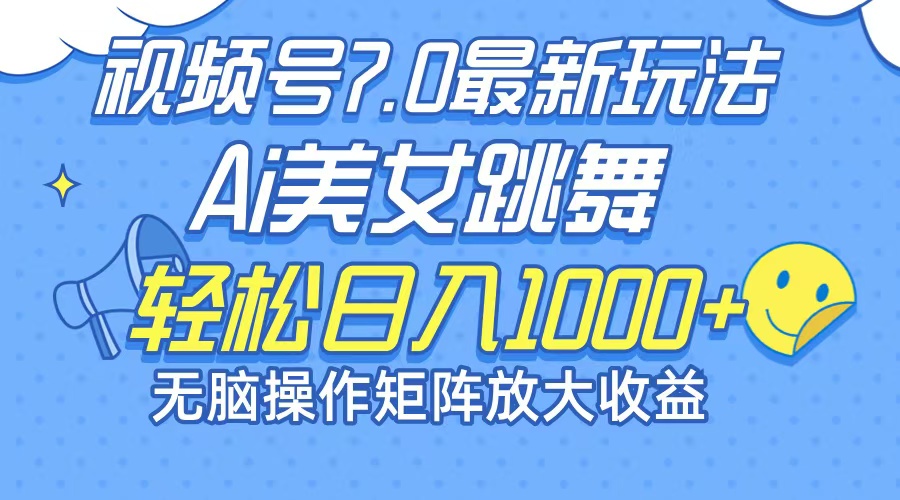 （12403期）最新7.0暴利玩法视频号AI美女，简单矩阵可无限发大收益轻松日入1000+-必智轻创社