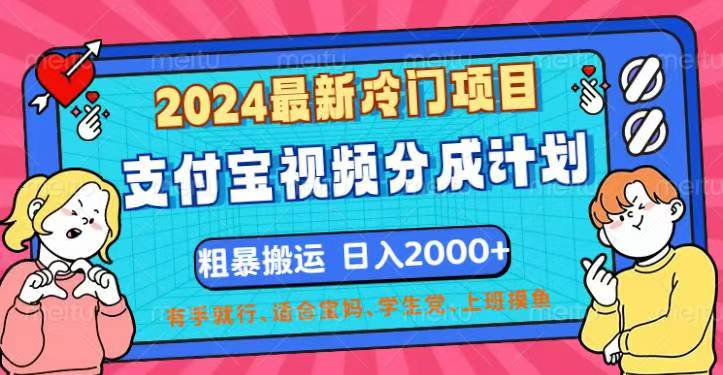 （12407期）2024最新冷门项目！支付宝视频分成计划，直接粗暴搬运，日入2000+，有…-必智轻创社